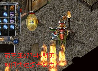 药王庄6774林朝英如何快速提升战力? 药王庄6774林朝英如何快速提升战力?