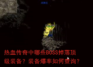 ��Ѫ��������ЩBOSS���䶥��װ����װ��������β�ѯ��