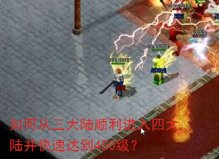 如何从三大陆顺利进入四大陆并快速达到450级? 如何从三大陆顺利进入四大陆并快速达到450级?