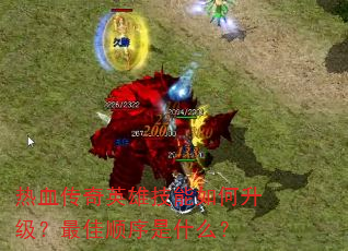 ��Ѫ����Ӣ�ۼ���������������˳����ʲô��