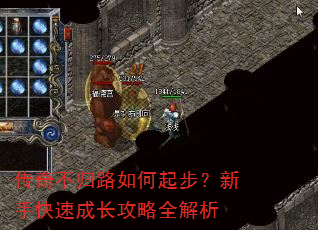 传奇不归路如何起步?新手快速成长攻略全解析 传奇不归路如何起步?新手快速成长攻略全解析