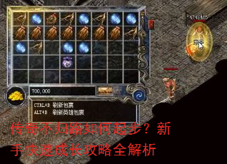 传奇不归路如何起步?新手快速成长攻略全解析 传奇不归路如何起步?新手快速成长攻略全解析