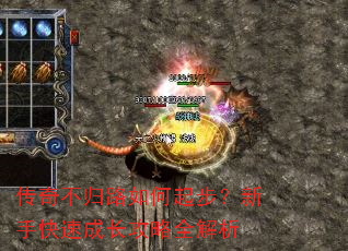 传奇不归路如何起步?新手快速成长攻略全解析 传奇不归路如何起步?新手快速成长攻略全解析
