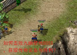 如何击败九幽禁地BOSS,获取传奇装备与胜利? 如何击败九幽禁地BOSS,获取传奇装备与胜利?