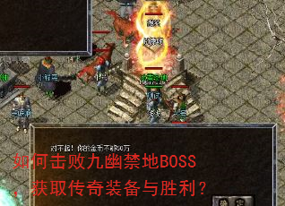 如何击败九幽禁地BOSS,获取传奇装备与胜利? 如何击败九幽禁地BOSS,获取传奇装备与胜利?
