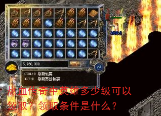 热血传奇中英雄多少级可以领取?领取条件是什么? 热血传奇中英雄多少级可以领取?领取条件是什么?