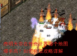 赤明天帝在传奇世界哪个地图爆率高?如何获取攻略详解 赤明天帝在传奇世界哪个地图爆率高?如何获取攻略详解