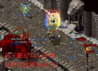 药王庄6774左冷禅如何快速提升战力? 药王庄6774左冷禅如何快速提升战力?