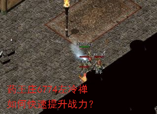 药王庄6774左冷禅如何快速提升战力? 药王庄6774左冷禅如何快速提升战力?