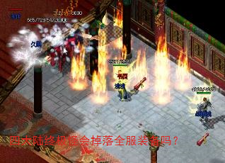 四大陆终极怪会掉落全服装备吗? 四大陆终极怪会掉落全服装备吗?