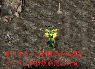 原始传奇手游神技是否值得投入?深度解析技能实战价值 原始传奇手游神技是否值得投入?深度解析技能实战价值