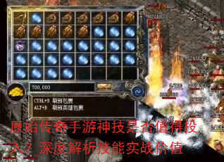 原始传奇手游神技是否值得投入?深度解析技能实战价值 原始传奇手游神技是否值得投入?深度解析技能实战价值