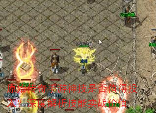 原始传奇手游神技是否值得投入?深度解析技能实战价值 原始传奇手游神技是否值得投入?深度解析技能实战价值