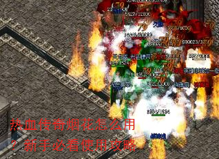 热血传奇烟花怎么用?新手必看使用攻略 热血传奇烟花怎么用?新手必看使用攻略