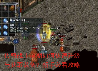 传奇战士前期如何快速升级与获取装备?新手必看攻略 传奇战士前期如何快速升级与获取装备?新手必看攻略