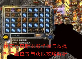 传奇比奇新衣服坐标怎么找?详细位置与获取攻略解析 传奇比奇新衣服坐标怎么找?详细位置与获取攻略解析