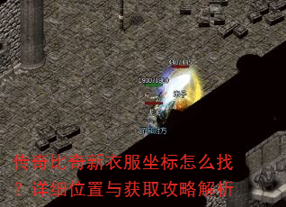 传奇比奇新衣服坐标怎么找?详细位置与获取攻略解析 传奇比奇新衣服坐标怎么找?详细位置与获取攻略解析