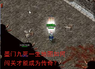墨门九死一生地图如何闯关才能成为传奇? 墨门九死一生地图如何闯关才能成为传奇?