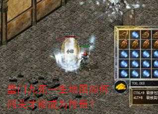墨门九死一生地图如何闯关才能成为传奇? 墨门九死一生地图如何闯关才能成为传奇?