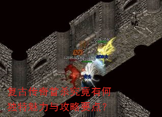 复古传奇首杀究竟有何独特魅力与攻略要点? 复古传奇首杀究竟有何独特魅力与攻略要点?