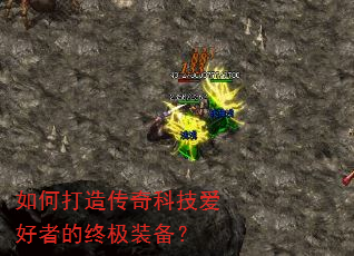 如何打造传奇科技爱好者的终极装备? 如何打造传奇科技爱好者的终极装备?