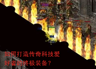 如何打造传奇科技爱好者的终极装备? 如何打造传奇科技爱好者的终极装备?