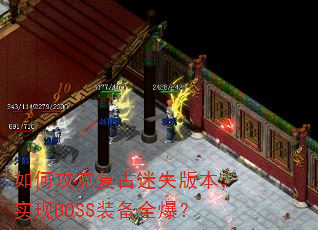 如何攻克复古迷失版本,实现BOSS装备全爆? 如何攻克复古迷失版本,实现BOSS装备全爆?