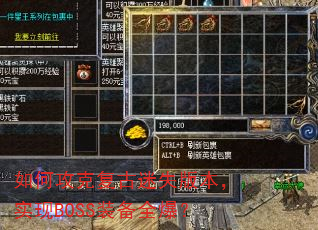 如何攻克复古迷失版本,实现BOSS装备全爆? 如何攻克复古迷失版本,实现BOSS装备全爆?