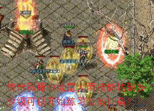 传奇私服中流星火雨技能达到多少级可以开始练习装备打造? 传奇私服中流星火雨技能达到多少级可以开始练习装备打造?