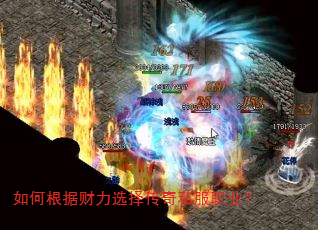 如何根据财力选择传奇私服职业? 如何根据财力选择传奇私服职业?