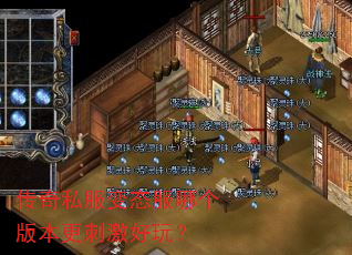 传奇私服变态服哪个版本更刺激好玩? 传奇私服变态服哪个版本更刺激好玩?
