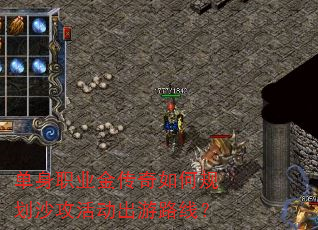 ����ְҵ������ι滮ɳ�������·�ߣ�