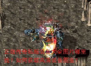 正版传奇私服装备大全图片哪里找?如何获取高清装备图鉴? 正版传奇私服装备大全图片哪里找?如何获取高清装备图鉴?