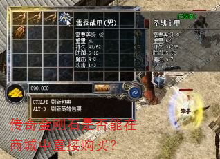 传奇金刚石是否能在商城中直接购买? 传奇金刚石是否能在商城中直接购买?