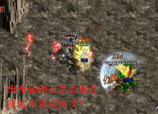 传奇金刚石是否能在商城中直接购买? 传奇金刚石是否能在商城中直接购买?