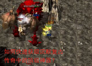 如何快速获取沉默复古传奇中的顶级神器? 如何快速获取沉默复古传奇中的顶级神器?