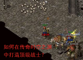 如何在传奇时空之渊中打造顶级战士? 如何在传奇时空之渊中打造顶级战士?