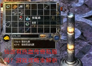 仙途有热血传奇私服吗?游戏攻略全解析 仙途有热血传奇私服吗?游戏攻略全解析