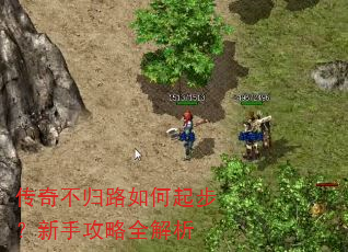 传奇不归路如何起步?新手攻略全解析 传奇不归路如何起步?新手攻略全解析
