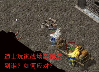 道士玩家战场最怕遇到谁?如何应对? 道士玩家战场最怕遇到谁?如何应对?
