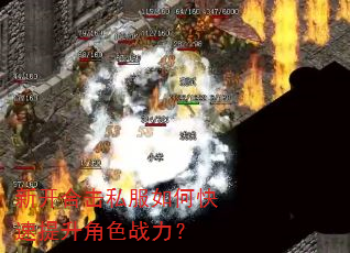 新开合击私服如何快速提升角色战力? 新开合击私服如何快速提升角色战力?