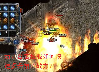 新开合击私服如何快速提升角色战力? 新开合击私服如何快速提升角色战力?