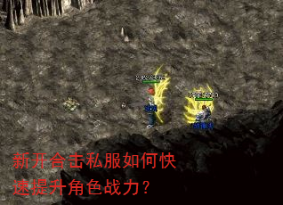 新开合击私服如何快速提升角色战力? 新开合击私服如何快速提升角色战力?