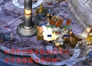 如何针对新老队员的招式差异选择竞技场目标? 如何针对新老队员的招式差异选择竞技场目标?