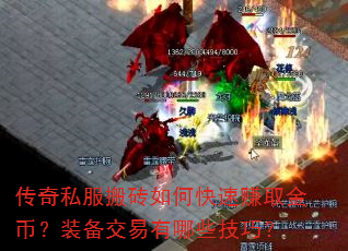 传奇私服搬砖如何快速赚取金币?装备交易有哪些技巧? 传奇私服搬砖如何快速赚取金币?装备交易有哪些技巧?