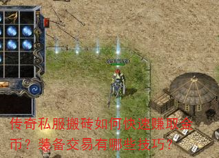 传奇私服搬砖如何快速赚取金币?装备交易有哪些技巧? 传奇私服搬砖如何快速赚取金币?装备交易有哪些技巧?