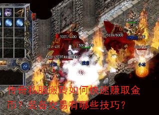 传奇私服搬砖如何快速赚取金币?装备交易有哪些技巧? 传奇私服搬砖如何快速赚取金币?装备交易有哪些技巧?