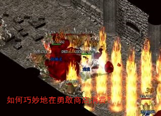 如何巧妙地在勇敢商店消费? 如何巧妙地在勇敢商店消费?