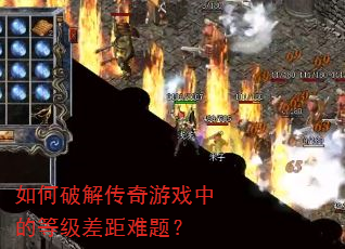 ����ƽ⴫����Ϸ�еĵȼ�������⣿