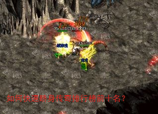 如何快速跻身传奇排行榜前十名? 如何快速跻身传奇排行榜前十名?